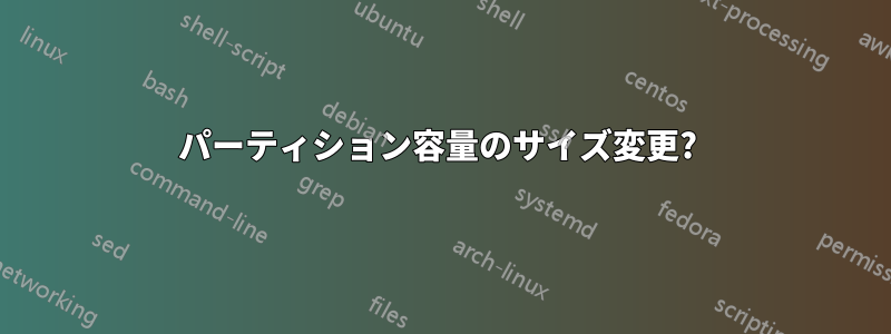パーティション容量のサイズ変更? 