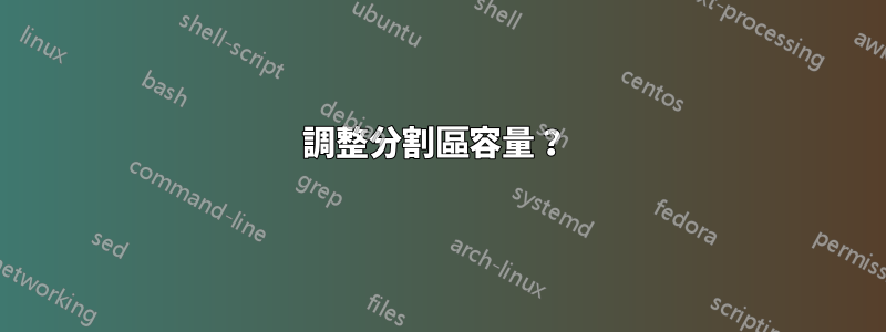 調整分割區容量？ 