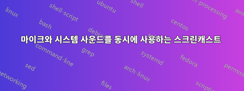 마이크와 시스템 사운드를 동시에 사용하는 스크린캐스트