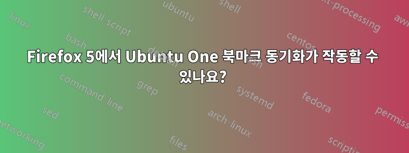 Firefox 5에서 Ubuntu One 북마크 동기화가 작동할 수 있나요?