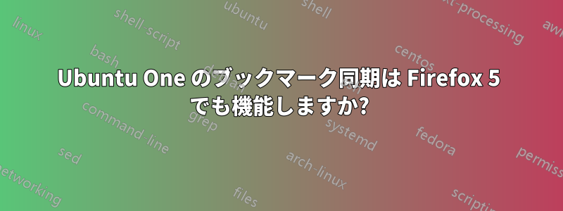 Ubuntu One のブックマーク同期は Firefox 5 でも機能しますか?
