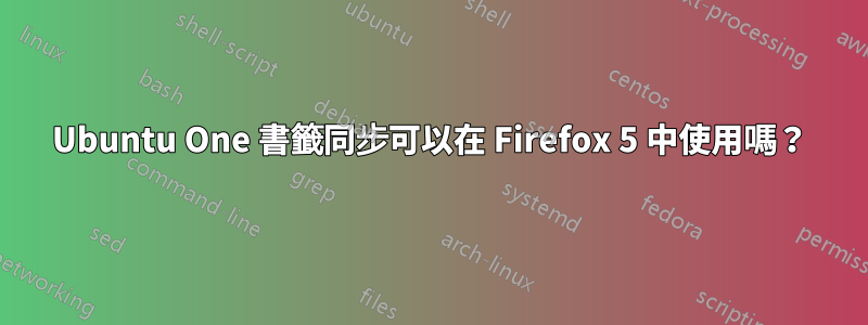 Ubuntu One 書籤同步可以在 Firefox 5 中使用嗎？