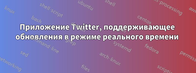 Приложение Twitter, поддерживающее обновления в режиме реального времени