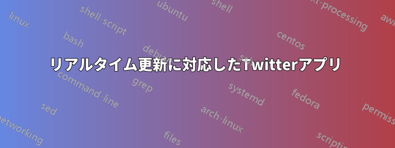 リアルタイム更新に対応したTwitterアプリ