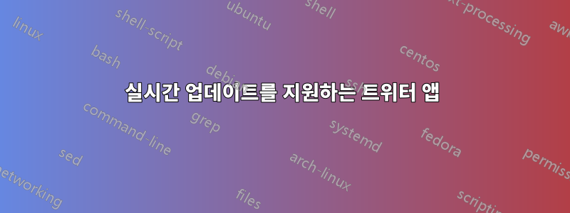 실시간 업데이트를 지원하는 트위터 앱
