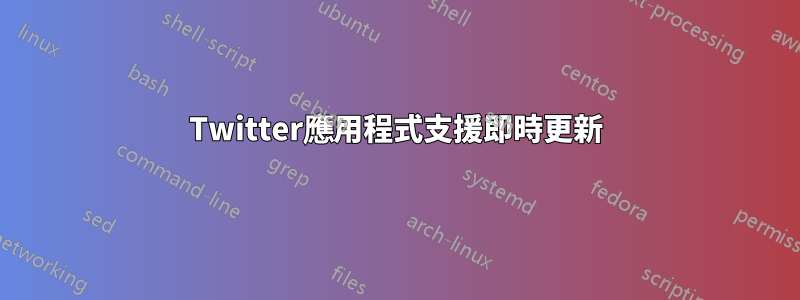 Twitter應用程式支援即時更新
