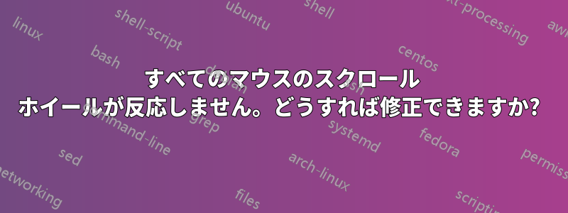 すべてのマウスのスクロール ホイールが反応しません。どうすれば修正できますか? 