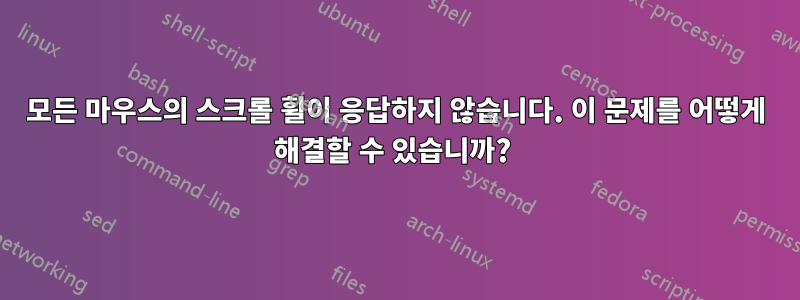 모든 마우스의 스크롤 휠이 응답하지 않습니다. 이 문제를 어떻게 해결할 수 있습니까? 