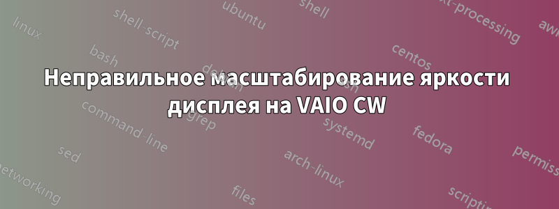 Неправильное масштабирование яркости дисплея на VAIO CW