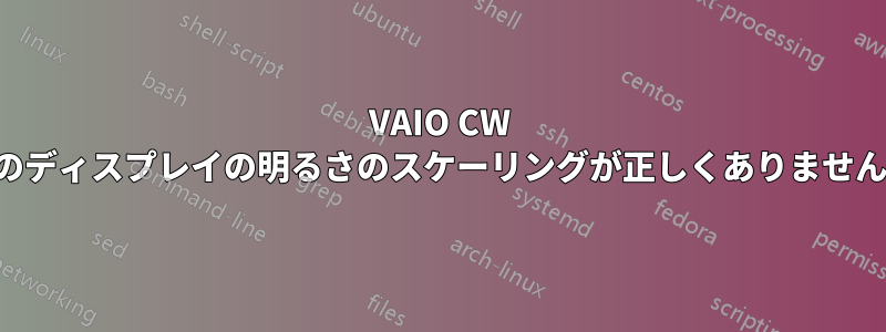 VAIO CW のディスプレイの明るさのスケーリングが正しくありません