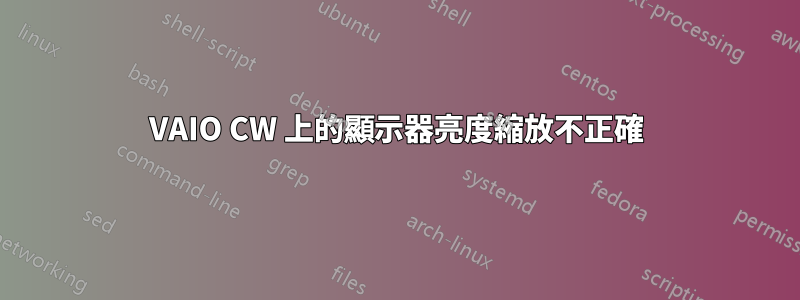 VAIO CW 上的顯示器亮度縮放不正確