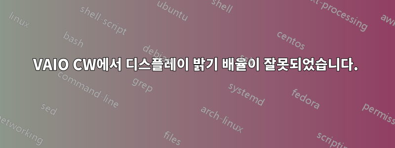 VAIO CW에서 디스플레이 밝기 배율이 잘못되었습니다.