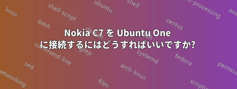 Nokia C7 を Ubuntu One に接続するにはどうすればいいですか?