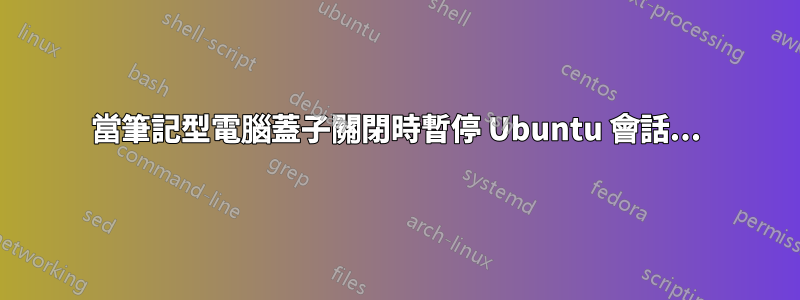 當筆記型電腦蓋子關閉時暫停 Ubuntu 會話...