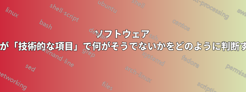 ソフトウェア センターでは、何が「技術的な項目」で何がそうでないかをどのように判断するのでしょうか?
