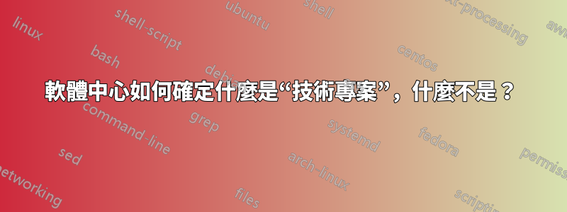 軟體中心如何確定什麼是“技術專案”，什麼不是？
