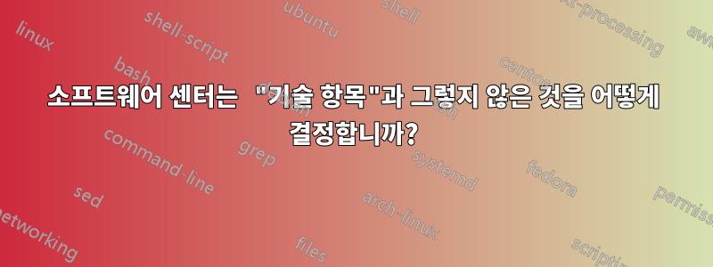 소프트웨어 센터는 "기술 항목"과 그렇지 않은 것을 어떻게 결정합니까?