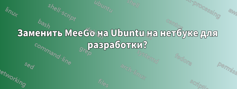Заменить MeeGo на Ubuntu на нетбуке для разработки?