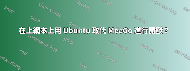 在上網本上用 Ubuntu 取代 MeeGo 進行開發?