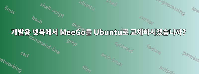 개발용 넷북에서 MeeGo를 Ubuntu로 교체하시겠습니까?