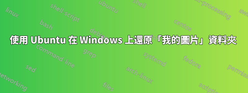 使用 Ubuntu 在 Windows 上還原「我的圖片」資料夾