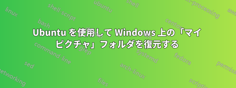 Ubuntu を使用して Windows 上の「マイ ピクチャ」フォルダを復元する