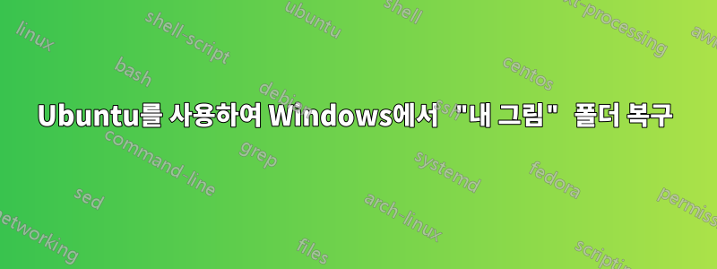 Ubuntu를 사용하여 Windows에서 "내 그림" 폴더 복구