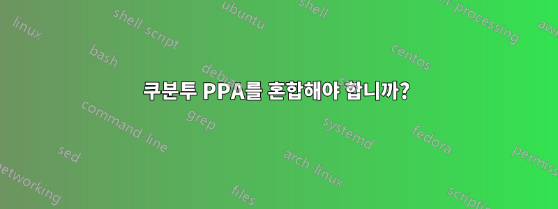 쿠분투 PPA를 혼합해야 합니까?