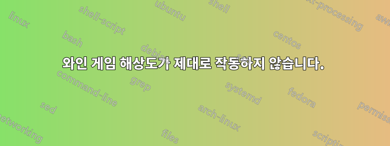 와인 게임 해상도가 제대로 작동하지 않습니다.