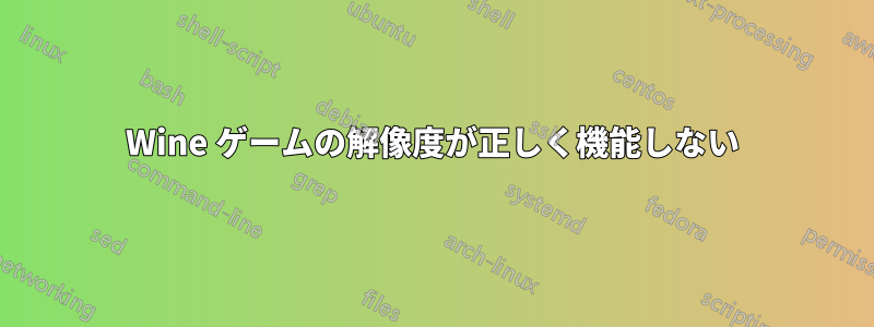 Wine ゲームの解像度が正しく機能しない