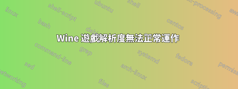 Wine 遊戲解析度無法正常運作