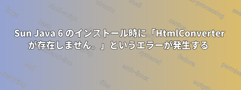 Sun Java 6 のインストール時に「HtmlConverter が存在しません。」というエラーが発生する 