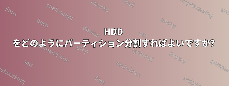 HDD をどのようにパーティション分割すればよいですか?