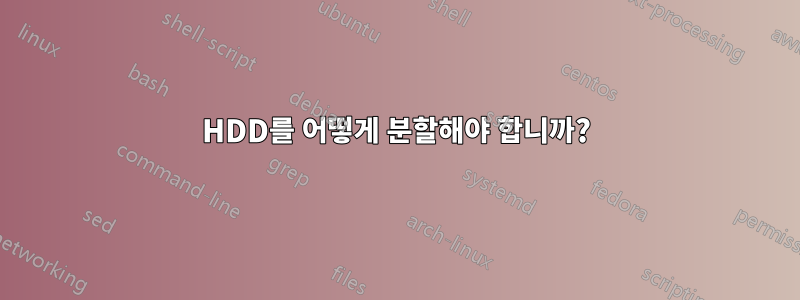 HDD를 어떻게 분할해야 합니까?