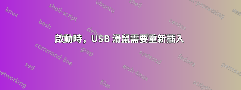 啟動時，USB 滑鼠需要重新插入