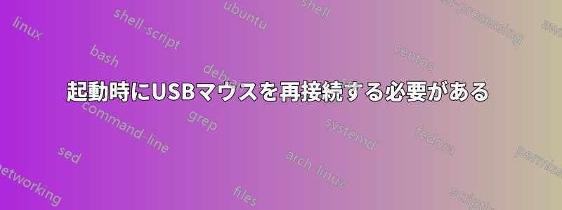 起動時にUSBマウスを再接続する必要がある
