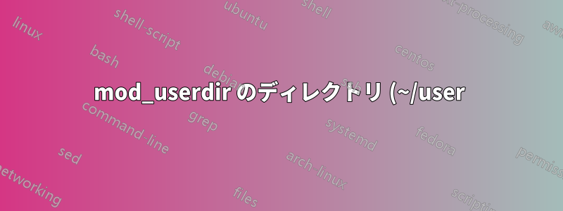 mod_userdir のディレクトリ (~/user) で php が動作しない