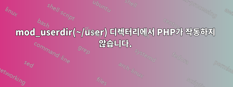 mod_userdir(~/user) 디렉터리에서 PHP가 작동하지 않습니다.