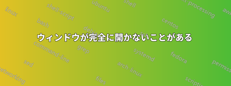 ウィンドウが完全に開かないことがある