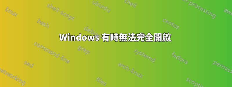 Windows 有時無法完全開啟