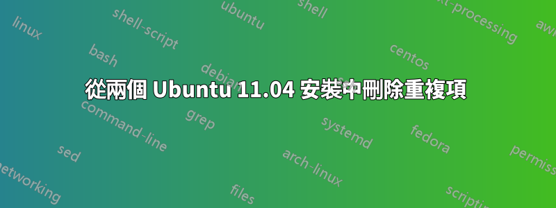 從兩個 Ubuntu 11.04 安裝中刪除重複項