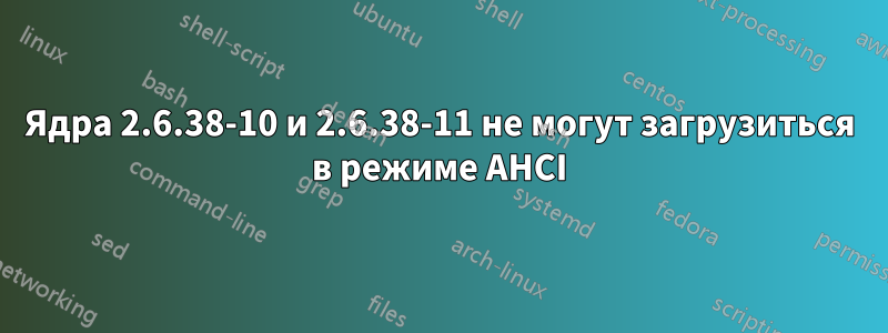 Ядра 2.6.38-10 и 2.6.38-11 не могут загрузиться в режиме AHCI