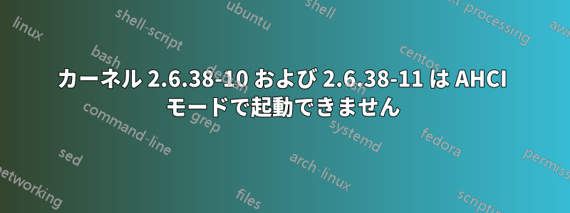 カーネル 2.6.38-10 および 2.6.38-11 は AHCI モードで起動できません