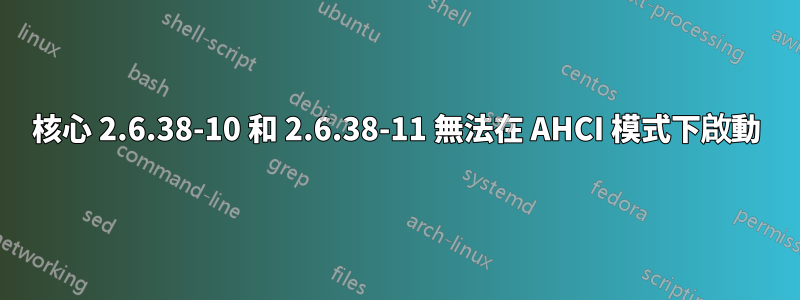 核心 2.6.38-10 和 2.6.38-11 無法在 AHCI 模式下啟動