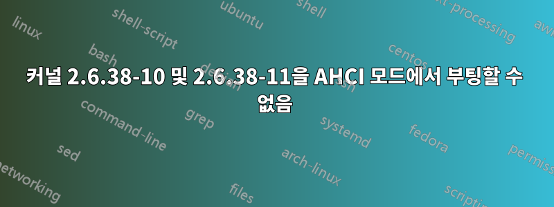 커널 2.6.38-10 및 2.6.38-11을 AHCI 모드에서 부팅할 수 없음