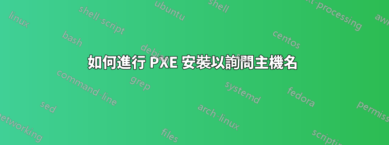 如何進行 PXE 安裝以詢問主機名