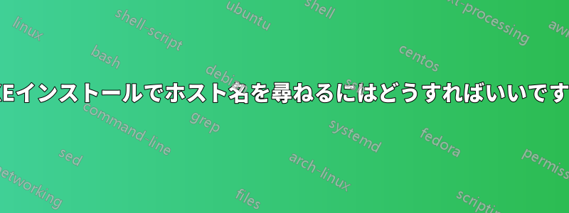 PXEインストールでホスト名を尋ねるにはどうすればいいですか