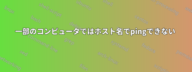 一部のコンピュータではホスト名でpingできない