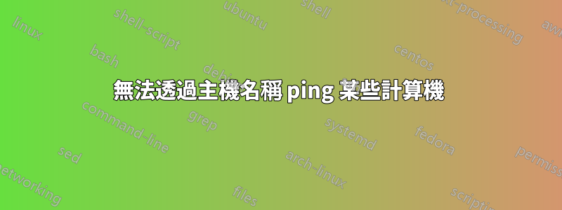 無法透過主機名稱 ping 某些計算機