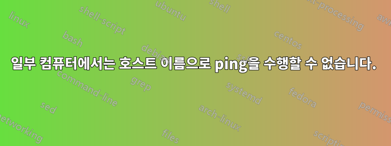 일부 컴퓨터에서는 호스트 이름으로 ping을 수행할 수 없습니다.